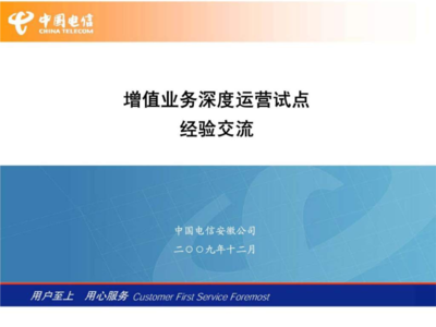 中国电信安徽公司增值业务深度运营试点经验交流